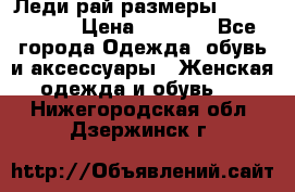Леди-рай размеры 56-58,60-62 › Цена ­ 5 700 - Все города Одежда, обувь и аксессуары » Женская одежда и обувь   . Нижегородская обл.,Дзержинск г.